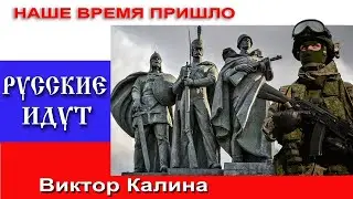 ЭТА ПЕСНЯ БОЛЬШЕ ЧЕМ ПЕСНЯ! ЭТО ВЕСЬ РУССКИЙ МИР! РУССКИЕ ИДУТ!