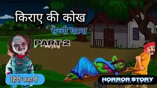 किराए की कोख सच्ची घटना part 2 | Kahaniyan hi kahaniyan | Hindi kahani | horror story | anime series