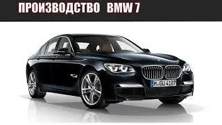 Производство автомобилей BMW 7