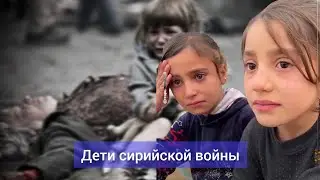 НЕ СДЕРЖАТЬ СЛЁЗ. ДЕТИ СИРИИ - НАШИ ДЕТИ
