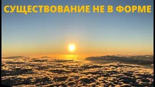 №134. СУЩЕСТВОВАНИЕ НЕ В ФОРМЕ. Роберт Адамс. Самоисследование на Сатсанге