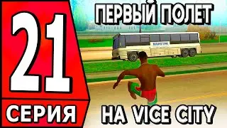 ✅МОЙ ПЕРВЫЙ  ПОЛЕТ НА ВАЙС-СИТИ!  ПУТЬ БОМЖА в САМП #21 НА АРИЗОНА РП! ✅