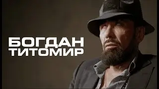 ТИТОМИР: как выжить в шоу-бизе
