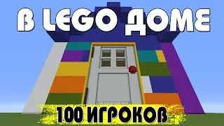 Я ЗАКРЫЛ 100 ИГРОКОВ В ГИГАНТСКОМ LEGO ДОМЕ (ЧЕЛЛЕНДЖ+ПВП)