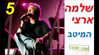 שלמה ארצי-מיטב השירים היפים חלק 5 (מתוך 8)-כל שיריו היפים של שלמה ארצי באוסף אחד להאזנה ברצף
