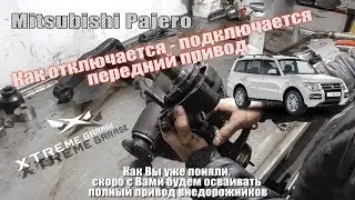 Как работает Super Select Mitsubishi Pajero - отключение подключение переднего моста