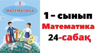 Математика 1 сынып 24 сабақ. Фигуралар. Нүкте. Сызықтар #1сынып #1класс #математика