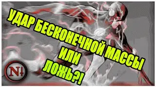 Удар Бесконечной Массы Флэша или ЛОЖЬ?! (Концепции) / Negative PLUS