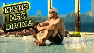 MSC Divina. Круиз на лайнере за 850$. Остановка в Мармарисе. 3 серия
