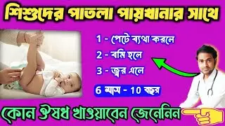 Loose motion medicine for baby | শিশুর ডায়রিয়া ওষুধ | Baby diarrhea medicine |