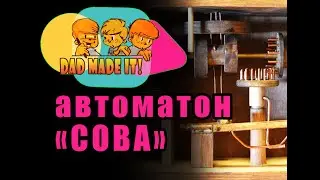 Механическая сова - самодельный автоматон.