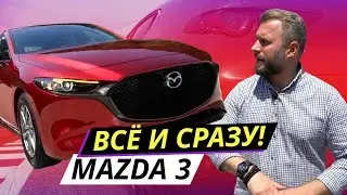 Новая Mazda 3. Не премиум, но почти | Наши тесты