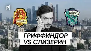 Любимые факультеты москвичей: Гриффиндор VS Слизерин | PostNews