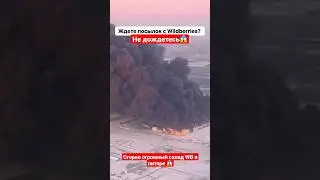 сгорел огромный склад wildberries в питере 😱 посылок не дождёмся 😱