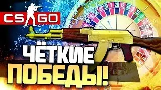 Ставки CS GO DEP!!!Четкие Победы $$$