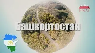 Башкортостан с высоты птичьего полета