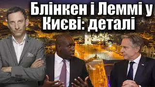 🛑Блінкен і Леммі у Києві: деталі | Віталій Портников