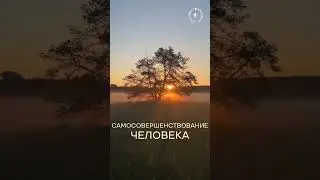 #БлагоВест ✴ САМОСОВЕРШЕНСТВОВАНИЕ ЧЕЛОВЕКА