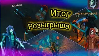 Итоги Розыгрыша, Рогволд. Grim Soul Survival RPG Грим Соул Выживания