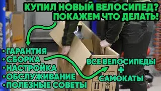 Что делать после покупки велосипеда? | Сборка из коробки горных и дорожных велосипедов + самокатов!