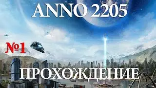 Прохождение Anno 2205 часть 1
