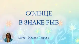 Солнце в знаке Рыб