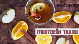 Глинтвейн в домашних условиях | РЕЦЕПТ ГЛИНТВЕЙНА Hot Toddy из Ирландии | Горячий Тодди с  виски