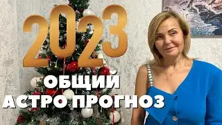 ОБЩИЙ АСТРОЛОГИЧЕСКИЙ ПРОГНОЗ НА 2023 ГОД ОТ VENUSLIFE