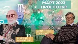 Весеннее Равноденствие. Март-Апрель 2023. Прогнозы! Дмитрий Синько и Майкл Мелихов
