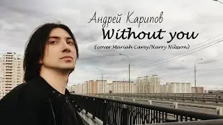 Андрей Карипов - Without you (cover Mariah Carey/Harry Nilsson)