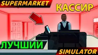 НАНЯЛ САМОГО БЫСТРОГО КАССИРА... больше я не нужен?! - Supermarket Simulator