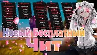 НОВЫЙ ЛУЧШИЙ БЕСПЛАТНЫЙ ЧИТ НА 1.12.2 🌺 СЛИВ ЛУЧШЕГО КФГ 🌺 ЛУЧШИЙ БЕСПЛАТНЫЙ ЧИТ  ДЛЯ МАЙНКРАФТ!!!