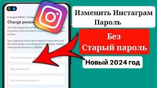 Как изменить пароль в Instagram, если его забыли||  Смена пароля Инстаграм 2024