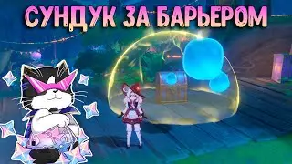 Роскошный Сундук за Барьером | Павильон Отшельников | Геншин Импакт 3.8