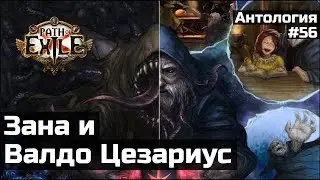 Зана и Создатель | История мира Path of Exile