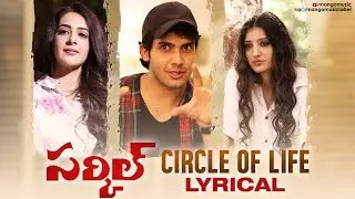 Circle of Life Lyrical | Circle Telugu Movie | Sai Ronak | Baba Bhaskar | NS Prasu | Mango Music