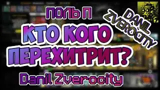 (343) КТО ХИТРЕЕ 🏁 ПОЛЬ П 🧨DANIL ZVEROCITY 🤓ZERO CITY