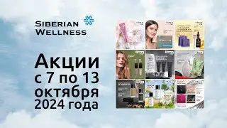 🍁 Акции с 7 по 13 октября 2024 г. ❄ Siberian Wellness / Сибирское Здоровье