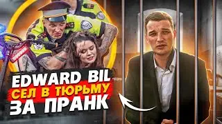EDWARD BIL / ПОЛИЦЕЙСКИЙ ПРАНК - ЧТО ПОШЛО НЕ ТАК / АМПУТАЦИЯ НОГИ?!
