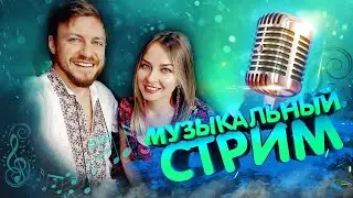 🔴 МУЗЫКАЛЬНЫЙ СТРИМ / КАРАОКЕ СТРИМ / КАЛИНКА ЛАЙФ