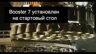 SpaceX готовит Booster 7 к огневым испытаниям и к 