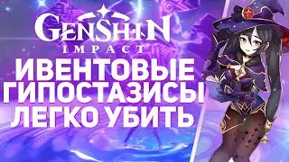 Genshin Impact -  Как легче и быстрее убить гипостазиса с ивента Гипостатическая симфония! Баг!