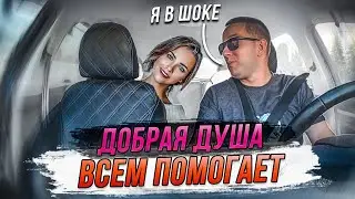 ДОБРАЯ ДУША I ПОМОГАЕТ ЛЮДЯМ ! пассажир в яндекс такси