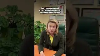 Как 1 пункт в договоре, может разрушить ваш бизнес? 