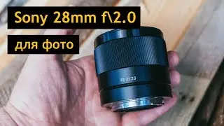 Обзор SONY FE 28mm f2.0 ДЛЯ ФОТО - лучший объектив для a6300 a6500 (SEL28F20)