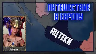 СТРОИМ ИМЕРИЮ ЗА АЦТЕКОВ ( HOI4:Old Europe 1300)