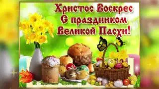 С Пасхой! Самое Красивое Поздравление. Музыкальная открытка. 2 мая Пасха 2021