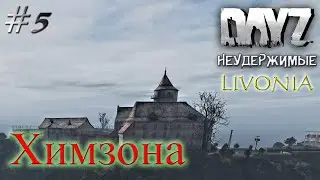 DayZ Livonia: Неудержимые -  Поход в химзону Замок (Прохождение) # 5