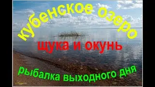 Кубенское озеро.Окунь на отводной поводок.Щука на троллинг.