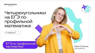 ВСЕ про четырехугольники на ЕГЭ по профильной математике: задание 1